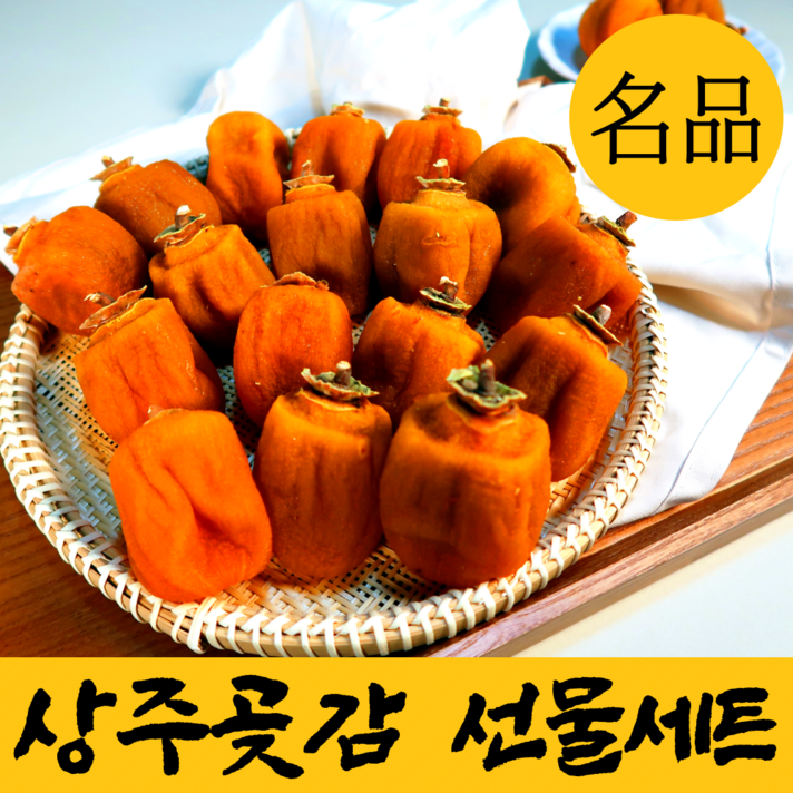 자연건조 명품 상주 반건시 곶감 선물 세트 반건조 꽃감 햇 꽂감 말린 반시 곳감 말랭이 설 추석 명절 고급 선물용 실속형 가정용 셋트 설날 과일 선물세트 특, 1-1. 반건시 20구 (중과)
