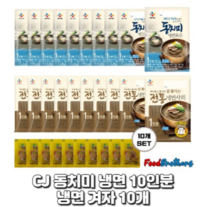 냉면SET(육수+사리) CJ 동치미 냉면 육수 10개 + CJ 냉면 사리 10개 + 미니겨자 10개