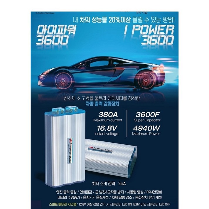 차량용 출력강화장치 아이파워3600 엔진출력증강 연비절감 배터리수명증가 급발진 오작동방지 캐패시터