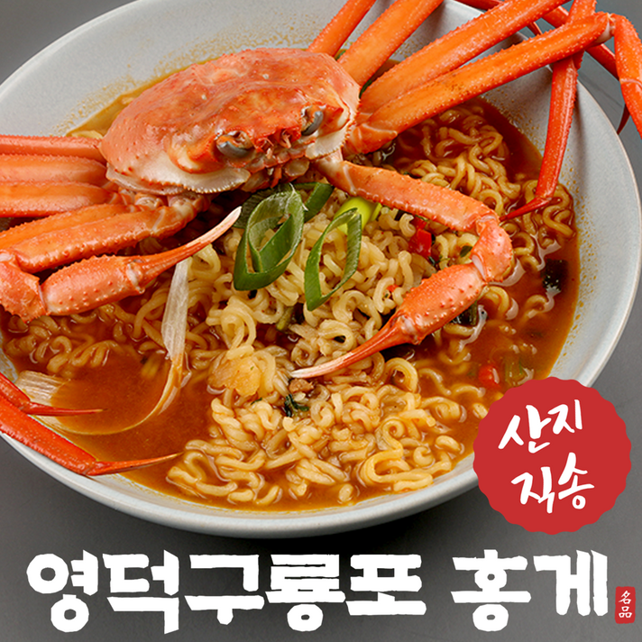 내고향농수산 구룡포 연지홍게 산지직송 라면용 육수용 다리살 포항 홍게, 정품 (10마리~12마리) 수율60~70%