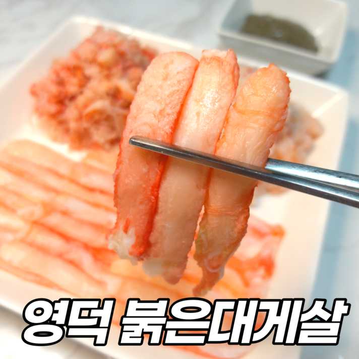 냉동 홍게살 자숙 붉은대게살 영덕 대게장 내장 딱지장 붉은 대게 다리살 홍게 다리 속초 대게살 혼합살, 05 붉은대게살 모둠 3종 세트