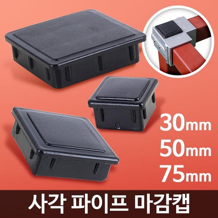 각파이프 마감캡 사각파이프 연결 마개 뚜껑 파이프캡, 상품선택 각파이프 마감캡 75 2개