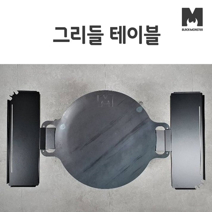 블랙몬스터 캠핑 윙윙 그리들 사이드 테이블 강철 아이언 대형 중형 캠핑 전용 전문 용품 블랙엠