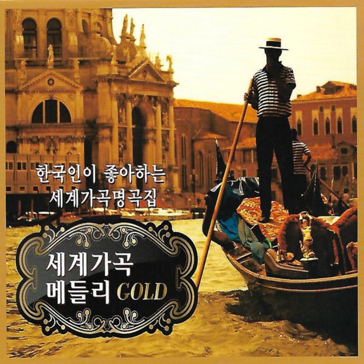 3CD 음반 세계 가곡 메들리 GOLD - 한국인이 좋아하는 세계가곡 명곡집