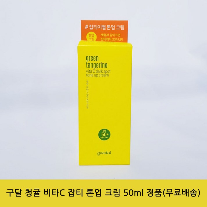 구달 청귤 비타C 잡티 톤업 크림 SPF50+ PA++++ 50ml, 1개