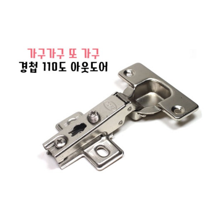 110도경첩 아웃도어경첩 인도어경첩 싱크대 씽크대, 110도아웃도어경첩