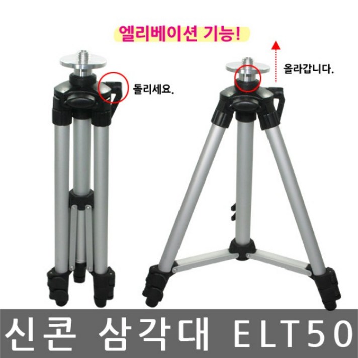 신콘/ELT50/엘리베이션 삼각다리/레이저레벨기 삼각대