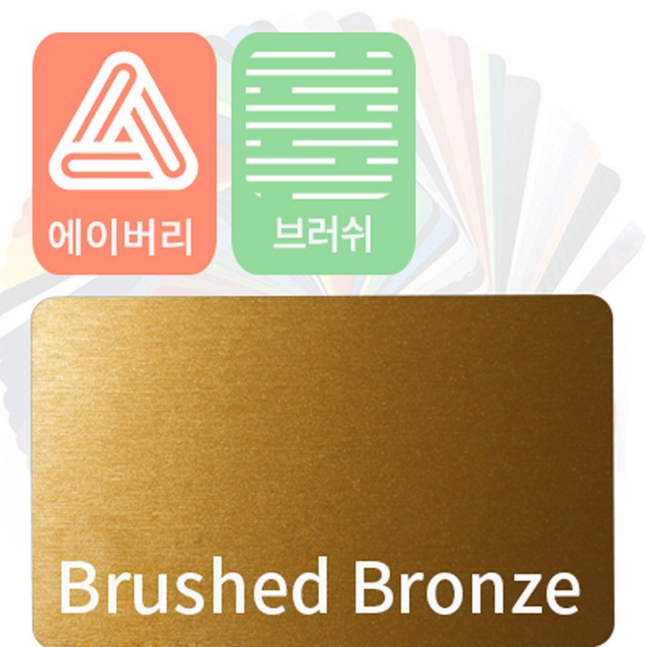 에이버리 슈프림 자동차랩핑지 차량용시트지 브러쉬, 브론즈, 1개