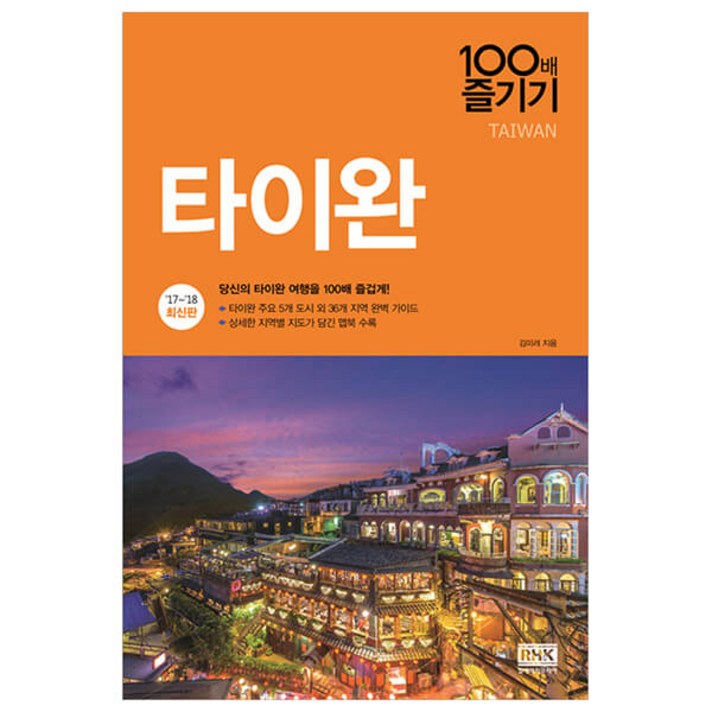 타이완 100배 즐기기, 알에이치코리아(RHK)
