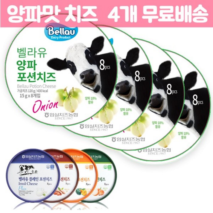 임실 포션치즈 양파(8pX15g) X 4개(총480g), 120g, 4개