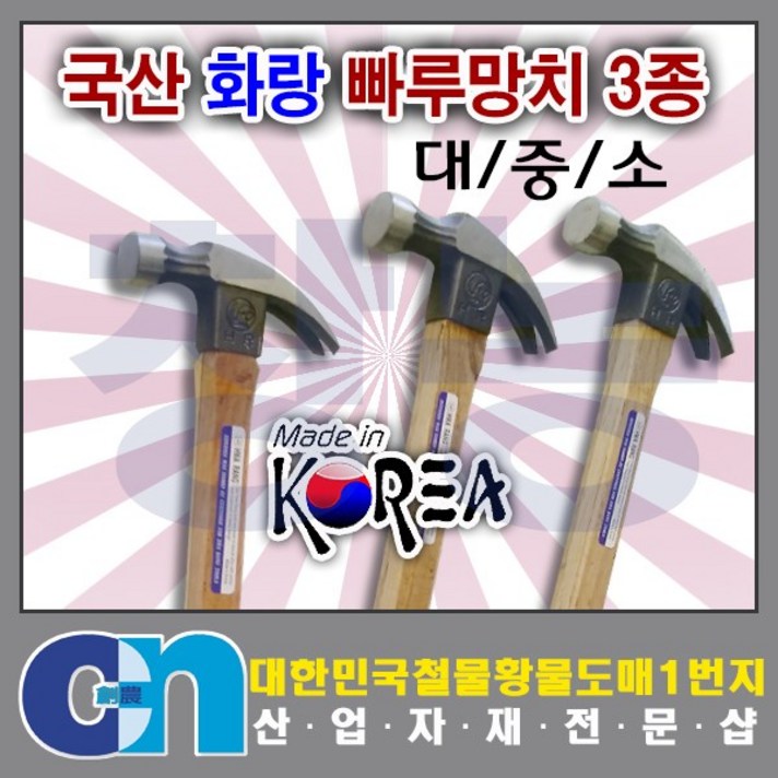 화랑 빠루망치 망치 단조 3종선택, 소, 1개