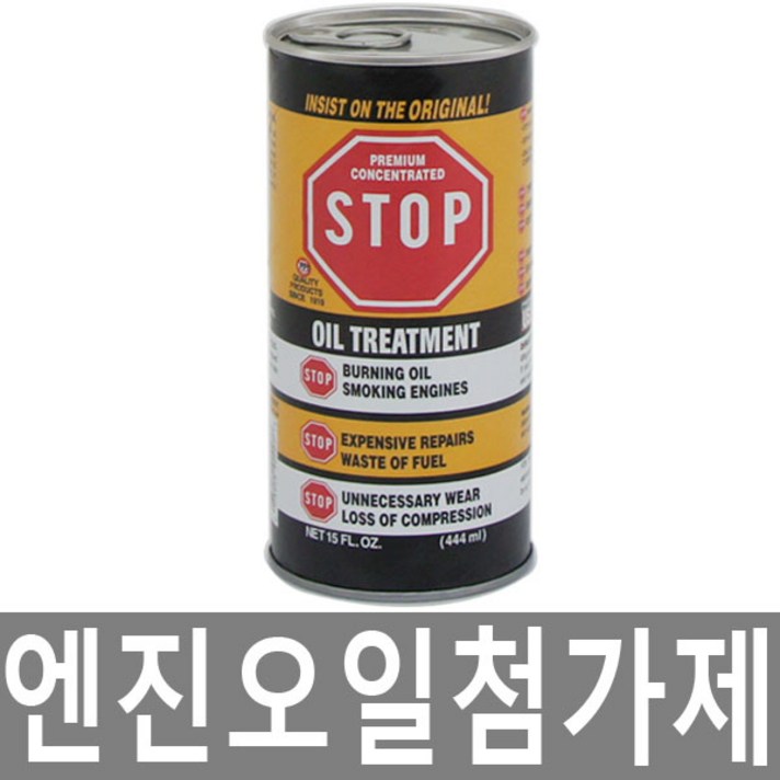 기타 STOP 엔진오일 첨가제 엔진코팅제 스탑 엔진첨가제 엔진오일첨가제