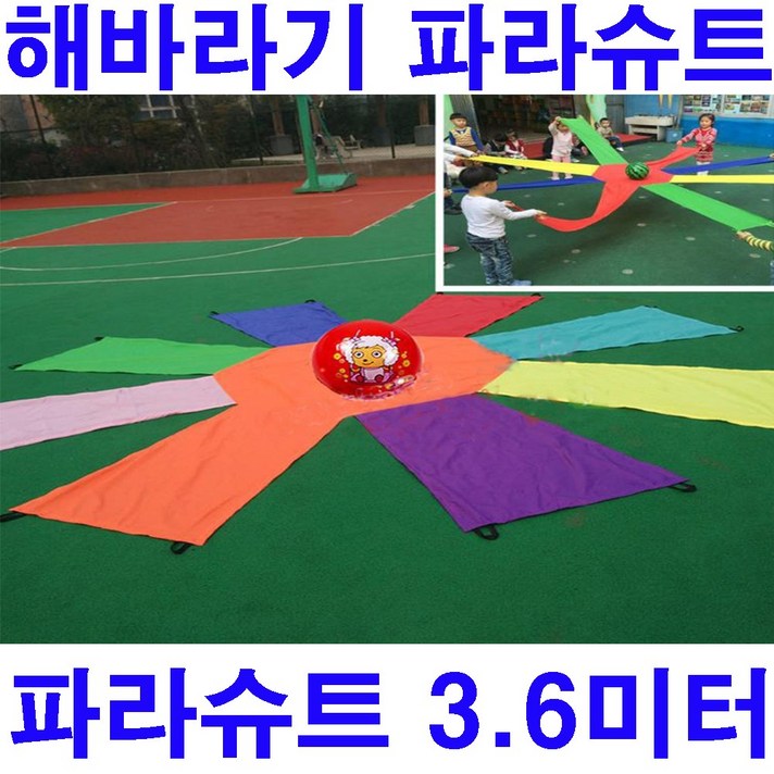 해바라기파라슈트 협동놀이 파라슈트 낙하산 3.6미터