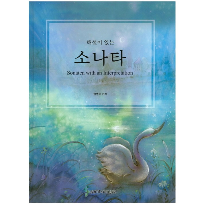 해설이 있는 소나타(스프링), 삼호뮤직