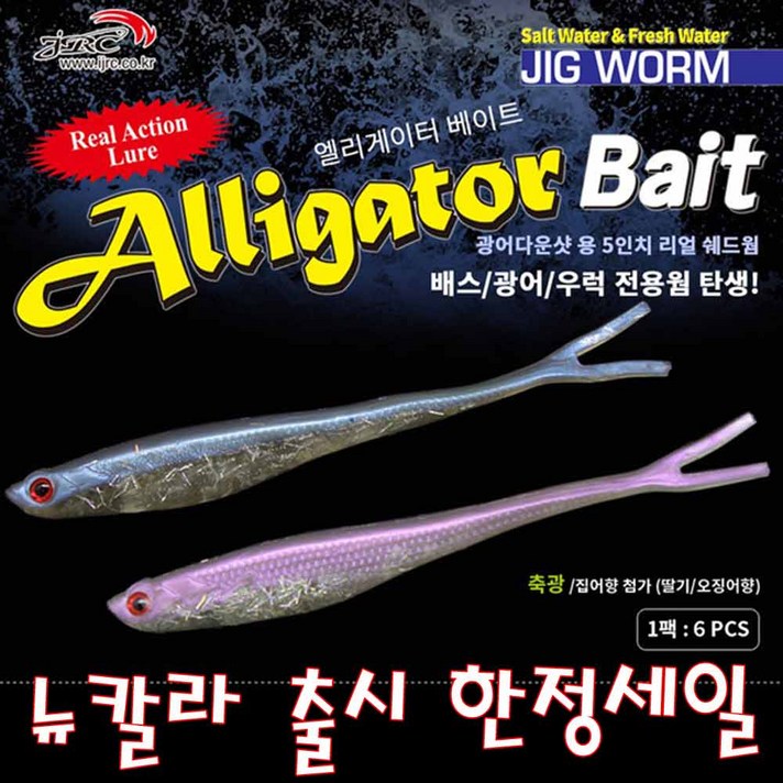 JRC JRC광어다운샷용 5인치 리얼 쉐드웜 한정세일, SH22
