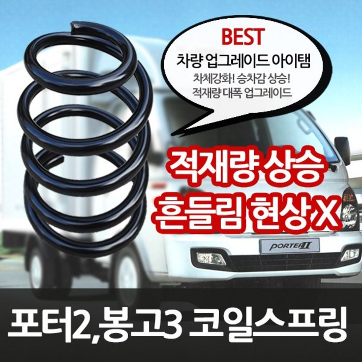 예스카 포터2 봉고3 코일스프링 판스프링 판보강 적재함강화 4륜구동