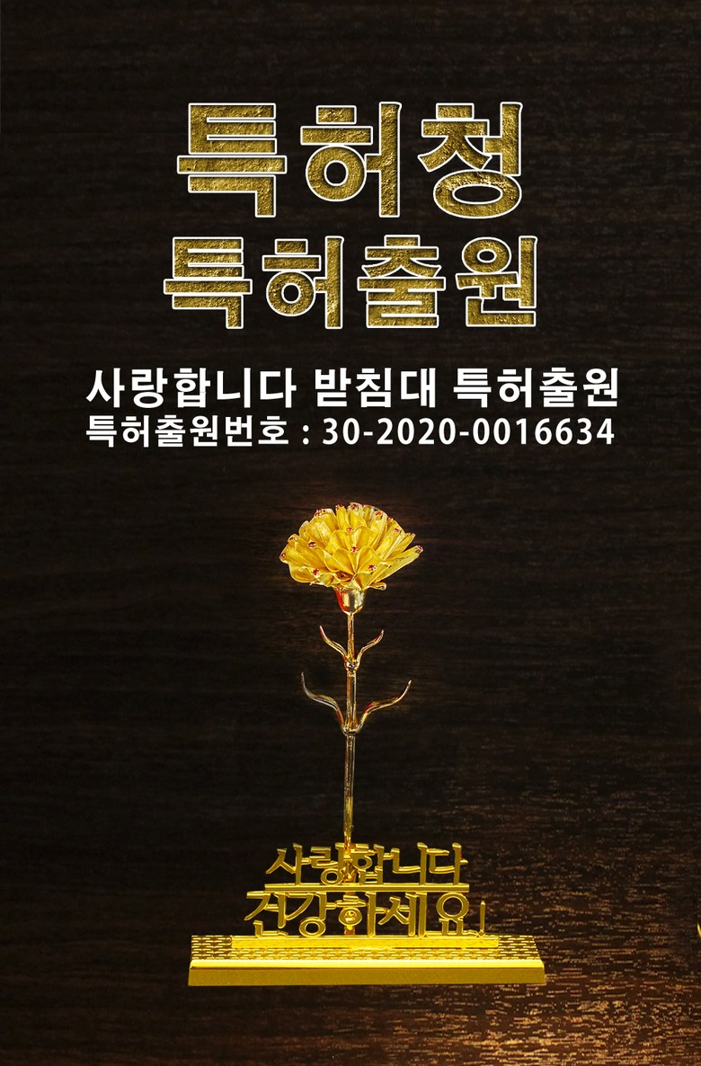 드림로즈 신상품 사랑합니다 글자받침 금카네이션 어버이날카네이션