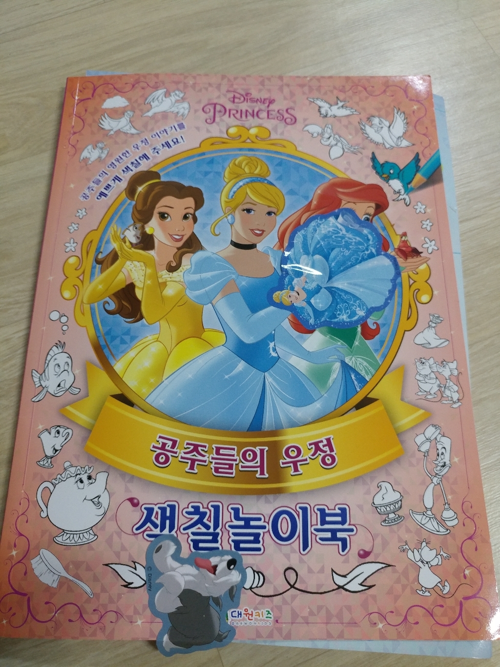 디즈니 프린세스 공주들의 우정 색칠놀이북