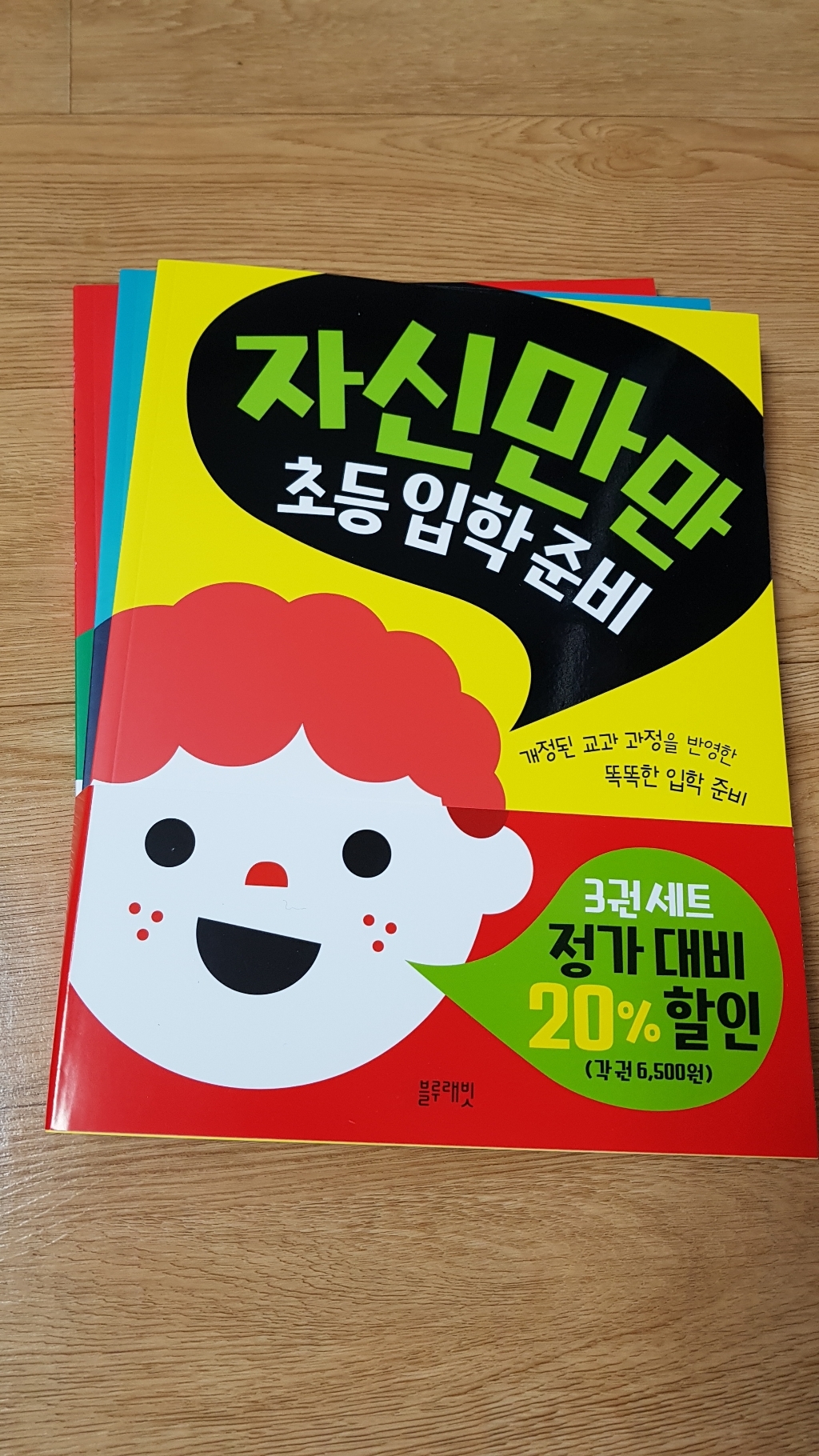 자신만만 초등 입학 준비:개정된 교과 과정을 반영한 똑똑한 입학 준비
