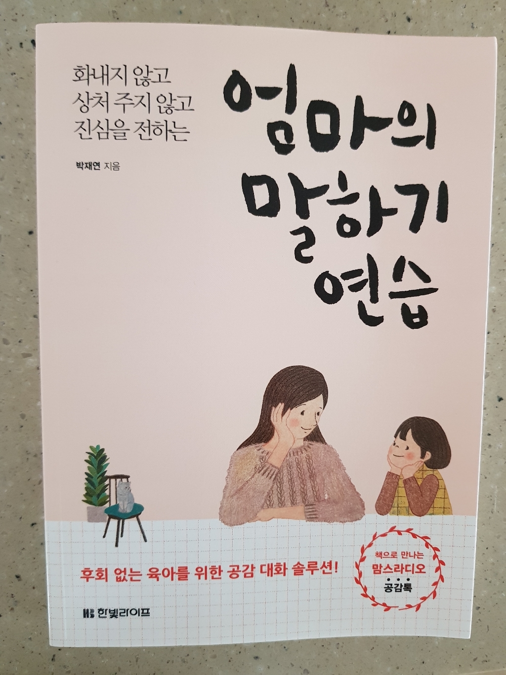 엄마의 말하기 연습:화내지 않고 상처 주지 않고 진심을 전하는