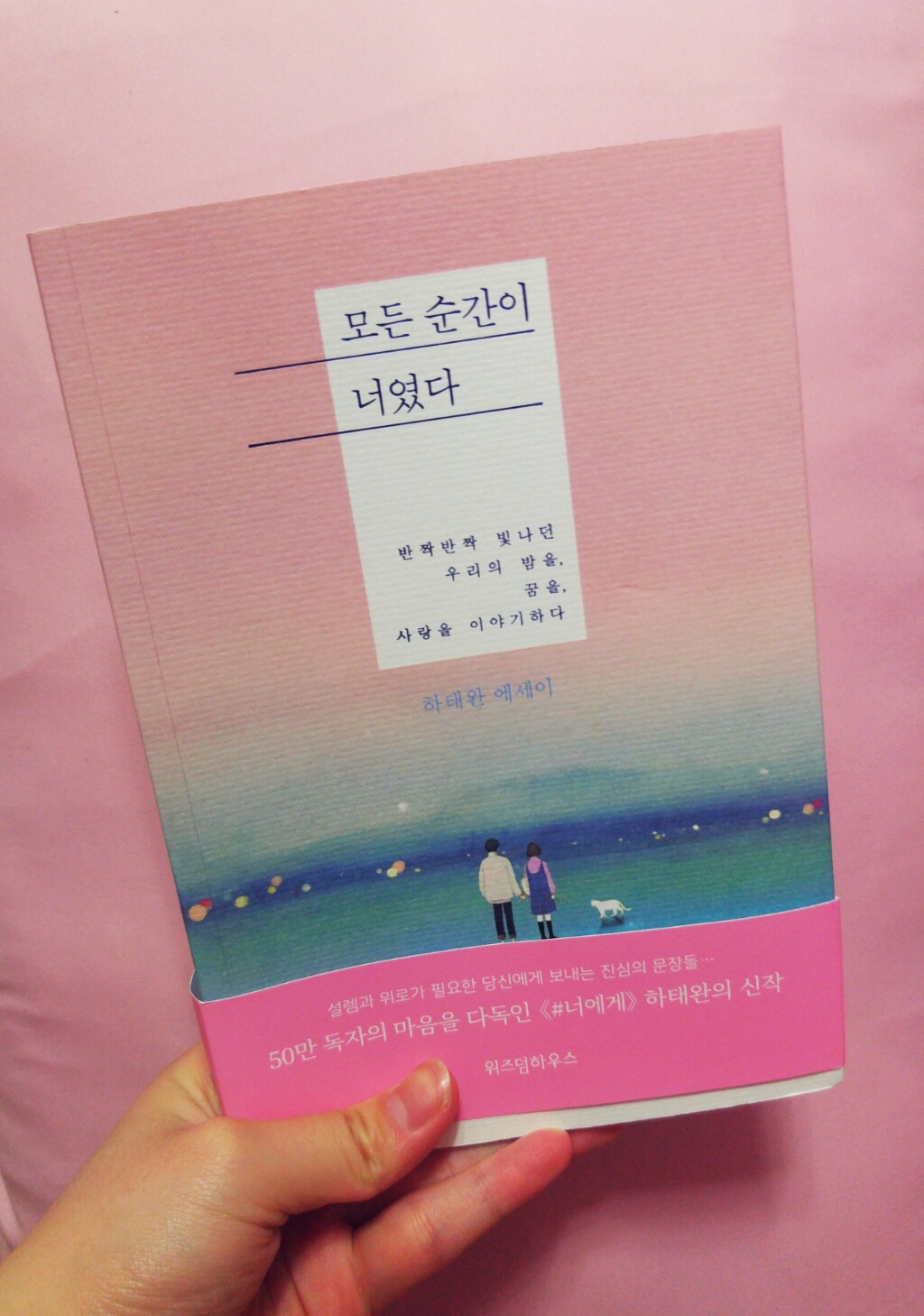 모든 순간이 너였다 : 반짝반짝 빛나던 우리의 밤을 꿈을 사랑을 이야기하다
