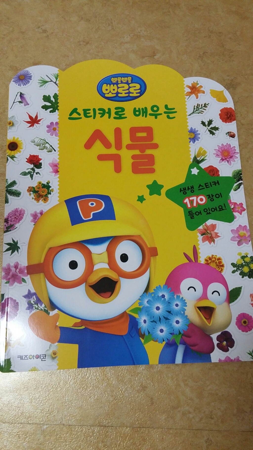 뽀로로 스티커로 배우는 식물 스티커북
