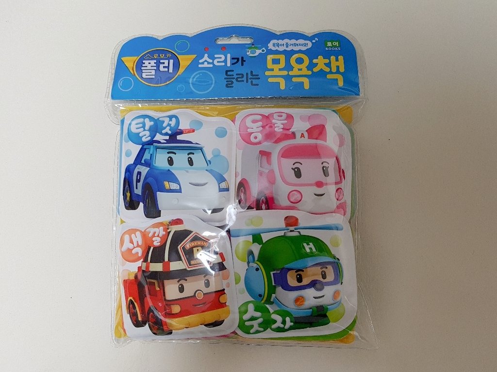 로보카폴리 소리가 들리는 목욕책