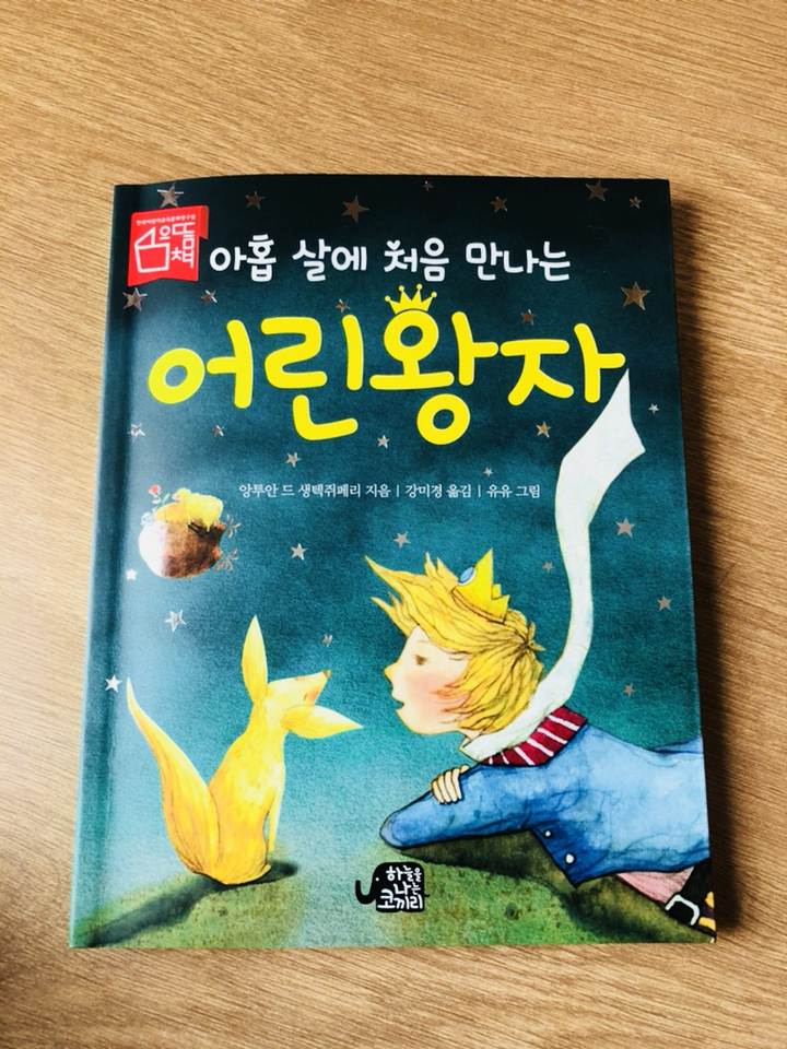 아홉 살에 처음 만나는 어린 왕자