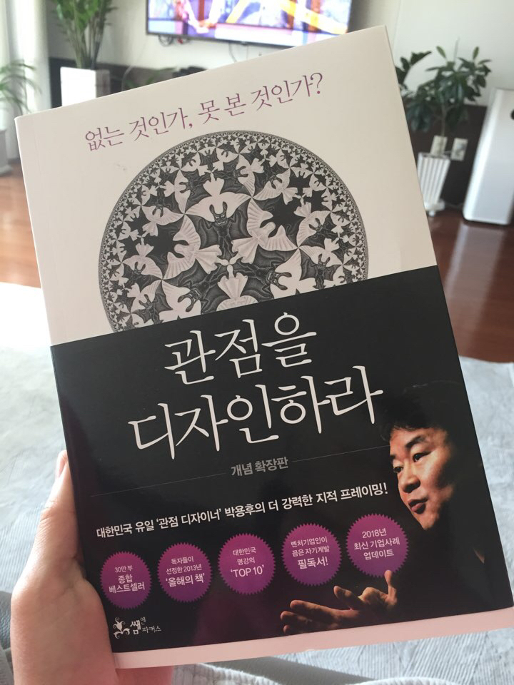 관점을 디자인하라:없는 것인가 못 본 것인가?│40만 부 리커버 에디션