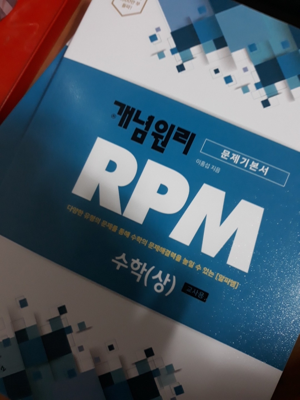 개념원리 R 알피엠 고등 수학1:다양한 유형의 문제를 통해 수학의 문제해결력을 높일 수 있는 알피엠