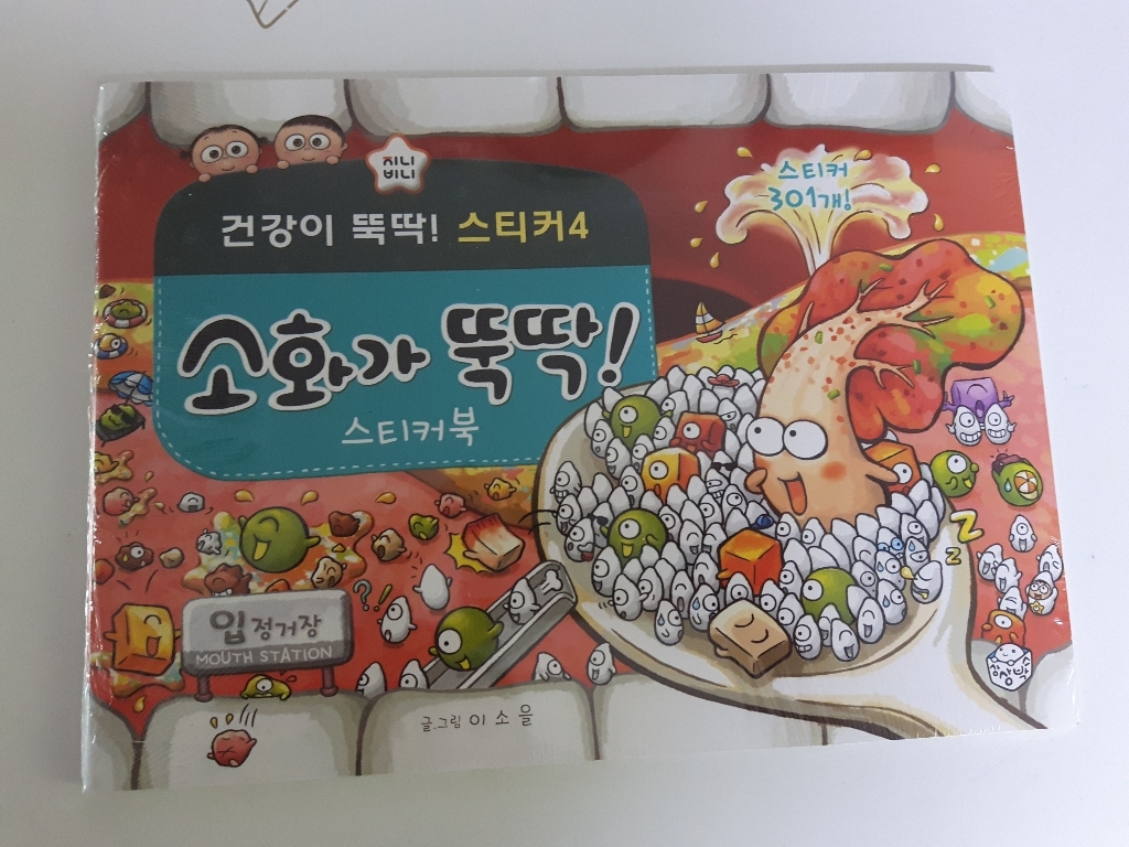 소화가 뚝딱 스티커북