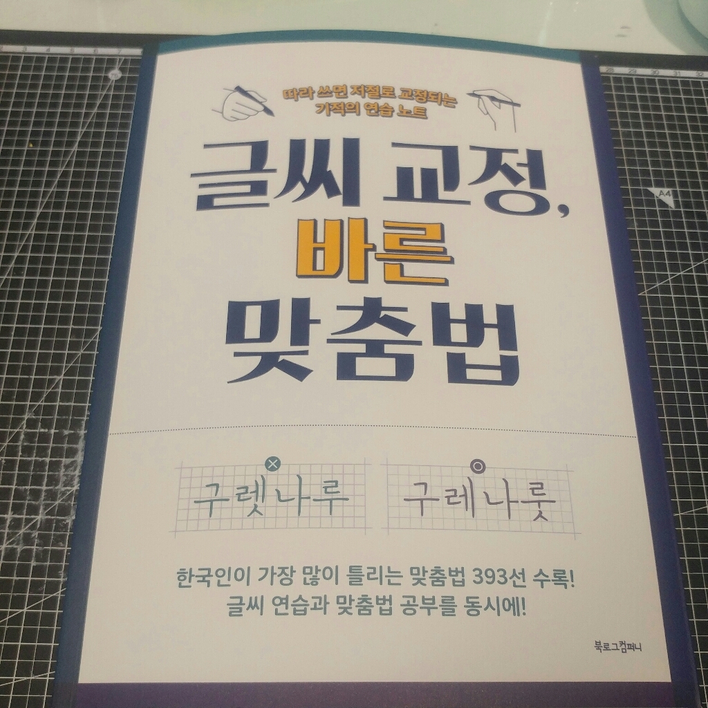 글씨 교정 바른 맞춤법 : 따라 쓰면 저절로 교정되는 기적의 연습 노트