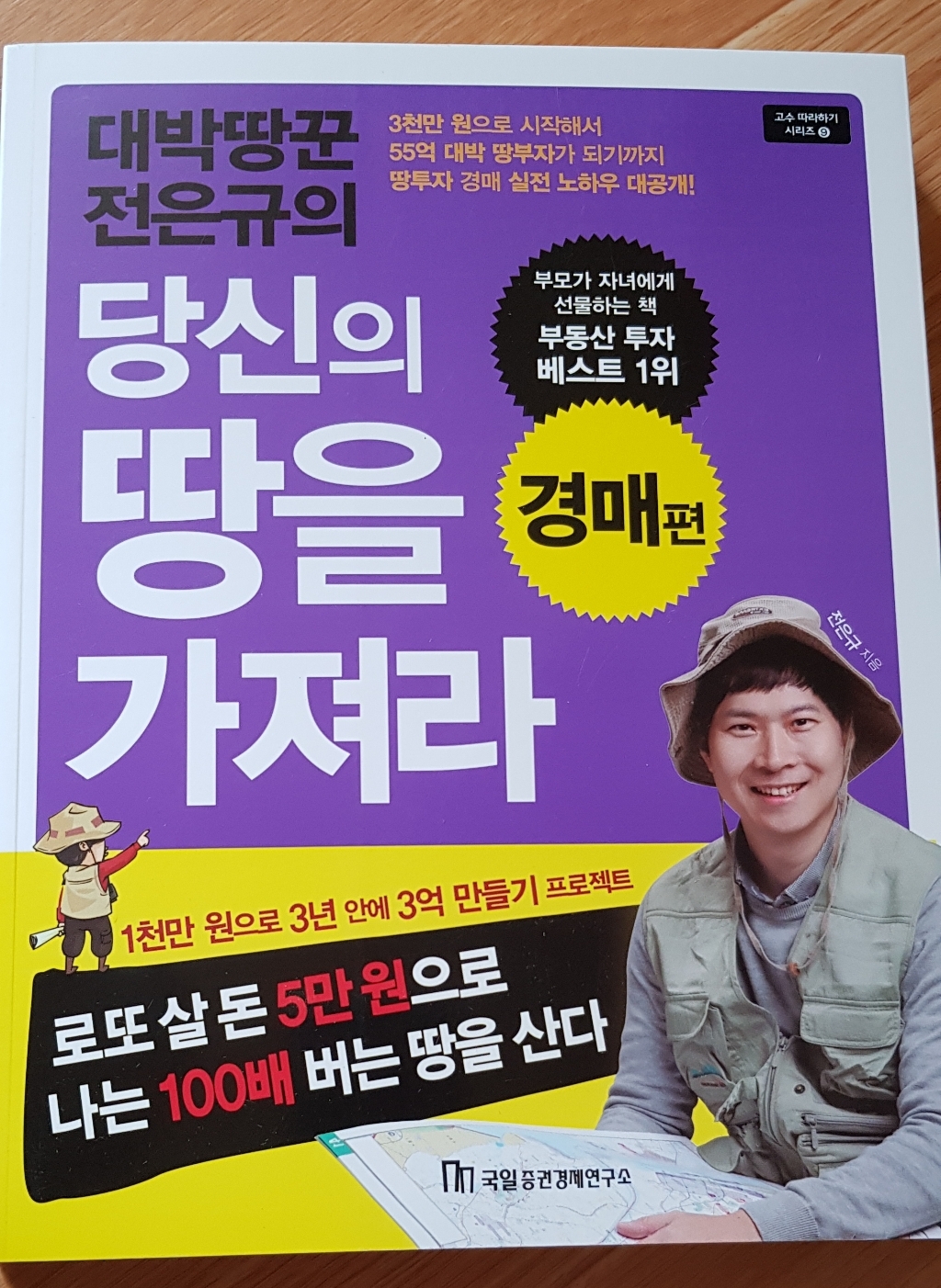 대박땅꾼 전은규의 당신의 땅을 가져라: 경매 편