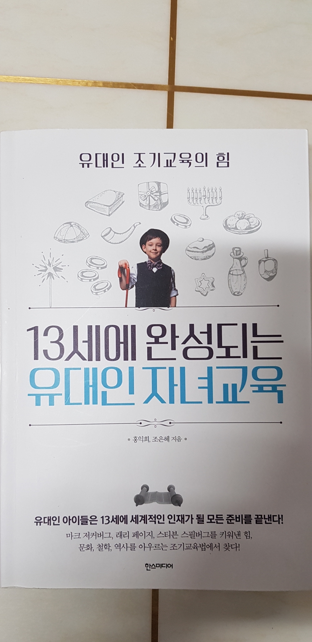 13세에 완성되는 유대인 자녀교육:유대인 조기교육의 힘