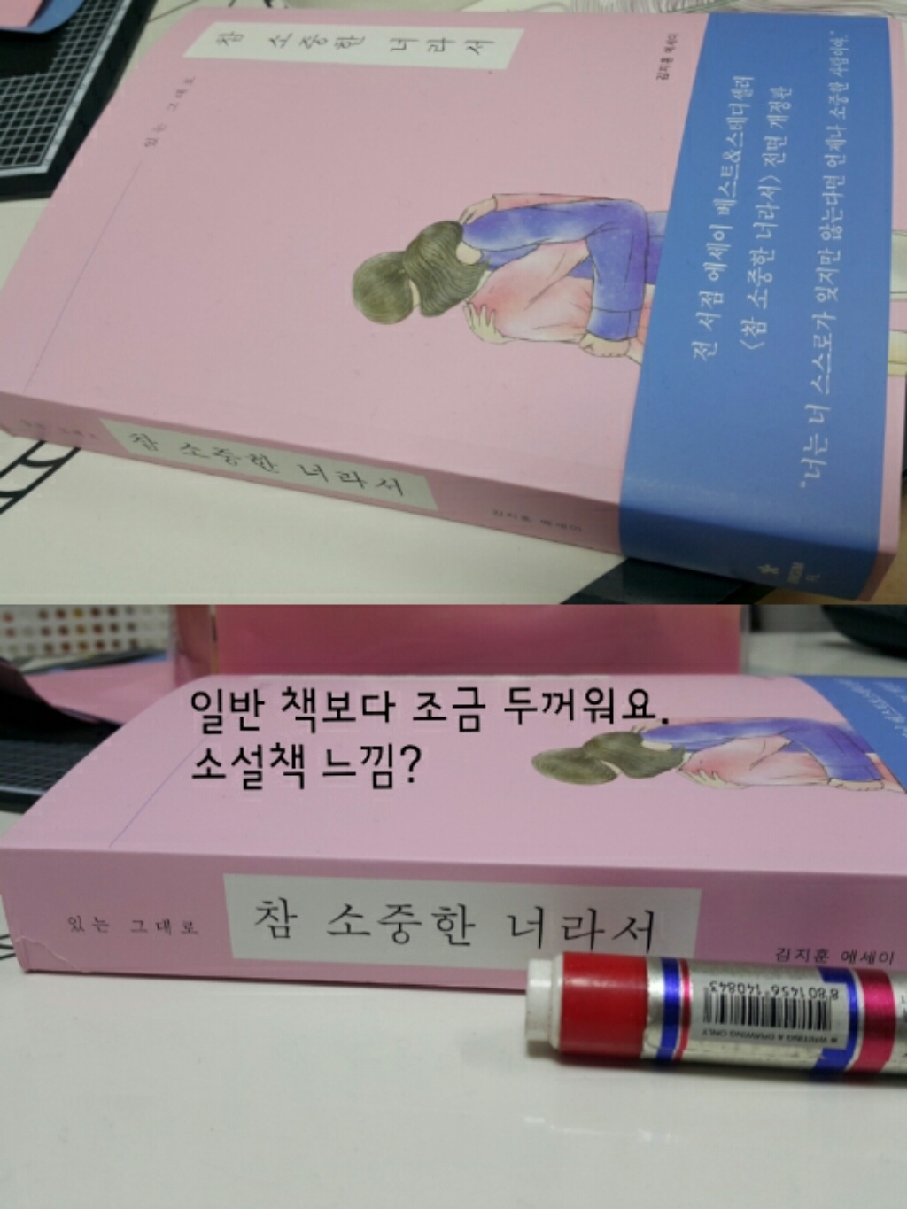 있는 그대로 참 소중한 너라서:김지훈 에세이