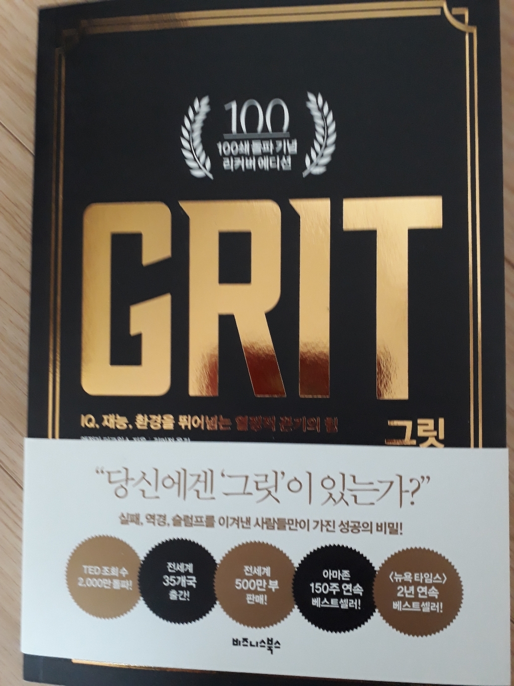 그릿:IQ 재능 환경을 뛰어넘는 열정적 끈기의 힘