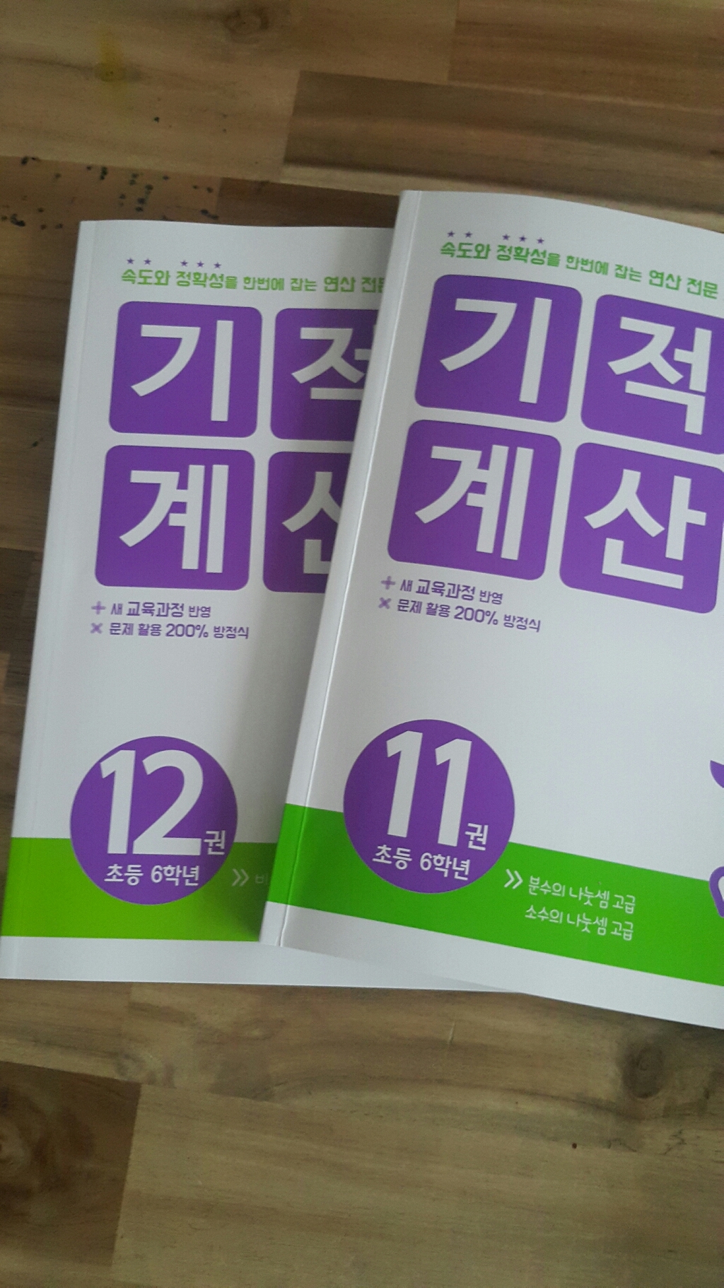 기적의 계산법 6학년