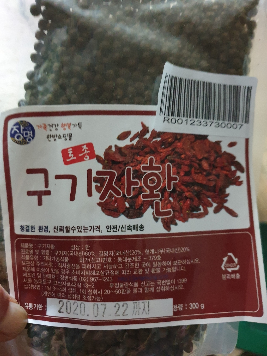 장명식품 토종 구기자환 리뷰후기