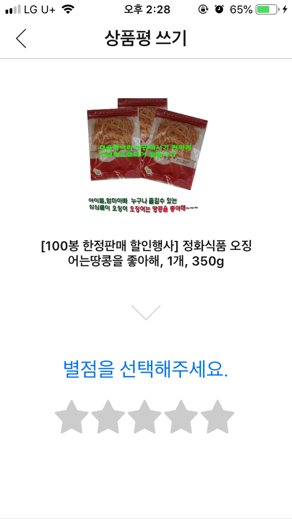 정화식품 오징어는땅콩을 좋아해 리뷰후기