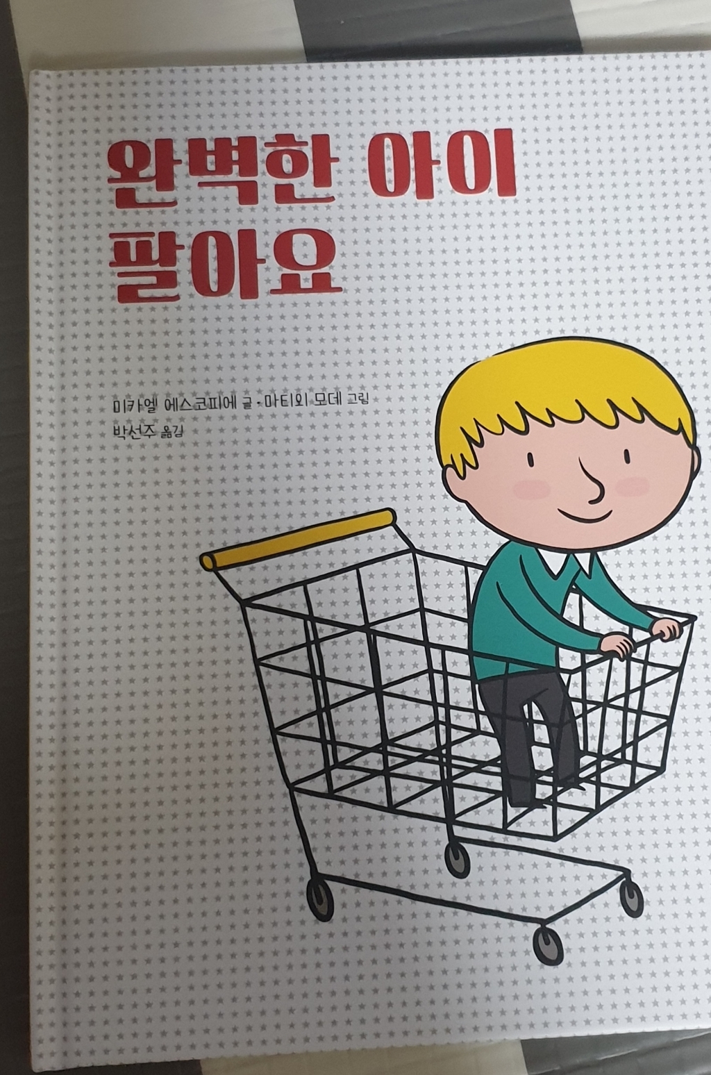 완벽한 아이 팔아요: