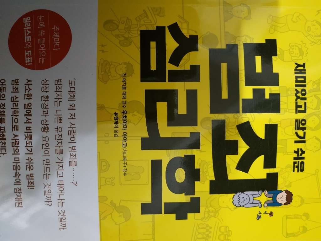 재미있고 알기 쉬운 범죄 심리학:주제마다 눈에 쏙 들어오는 일러스트와 도표!