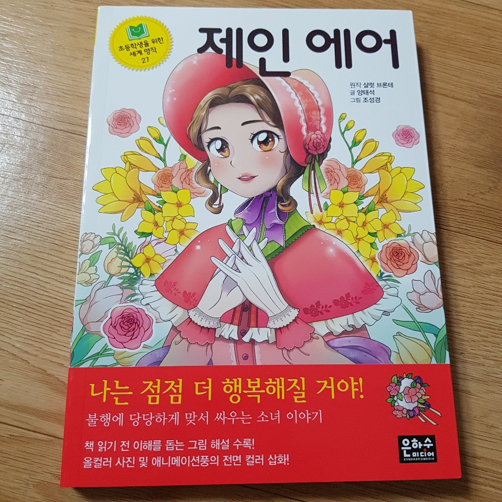 [은하수미디어]제인 에어 - 초등학생을 위한 세계 명작 27