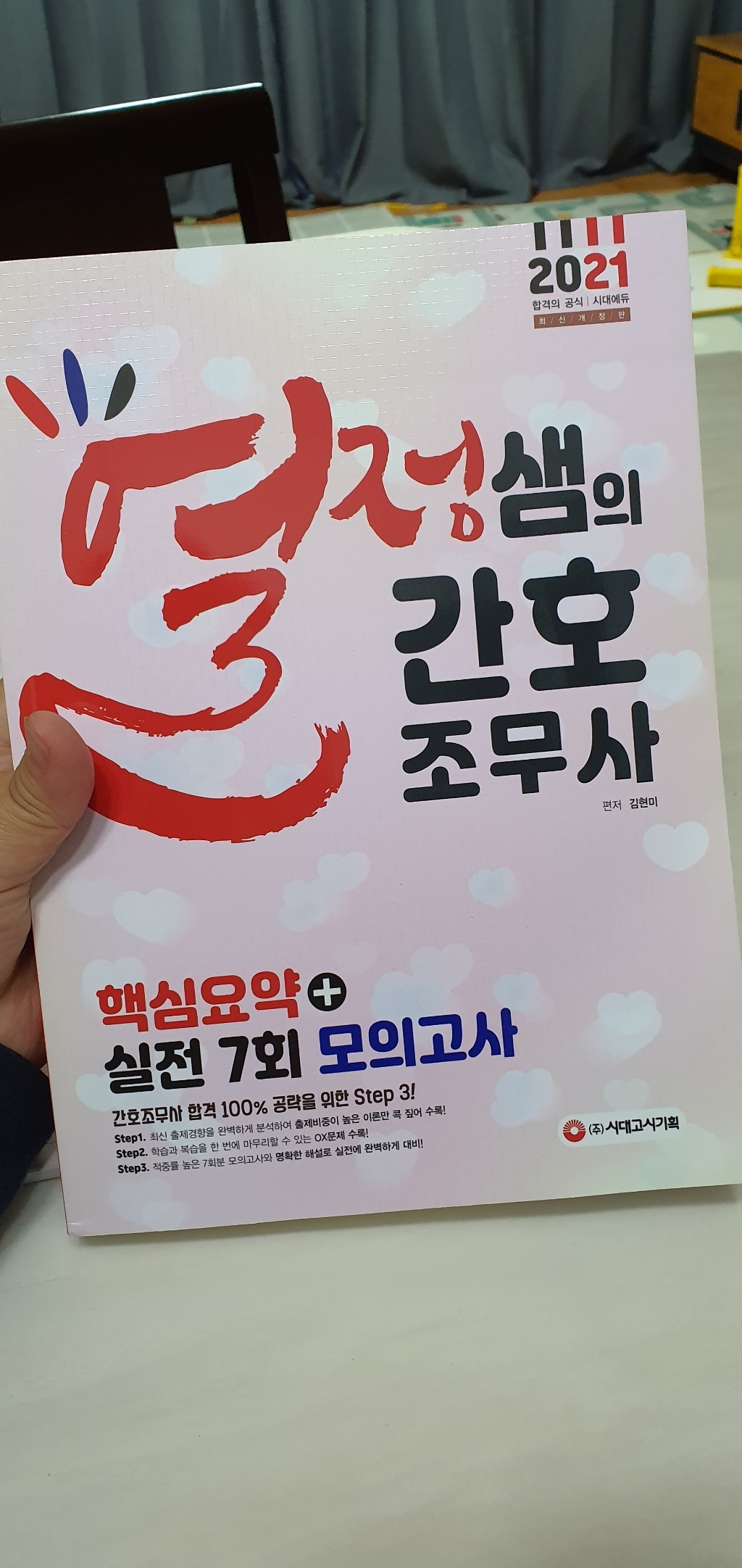 [시대고시기획]열정샘의 간조무사 핵심요약실전 7회 모의고사 리뷰후기