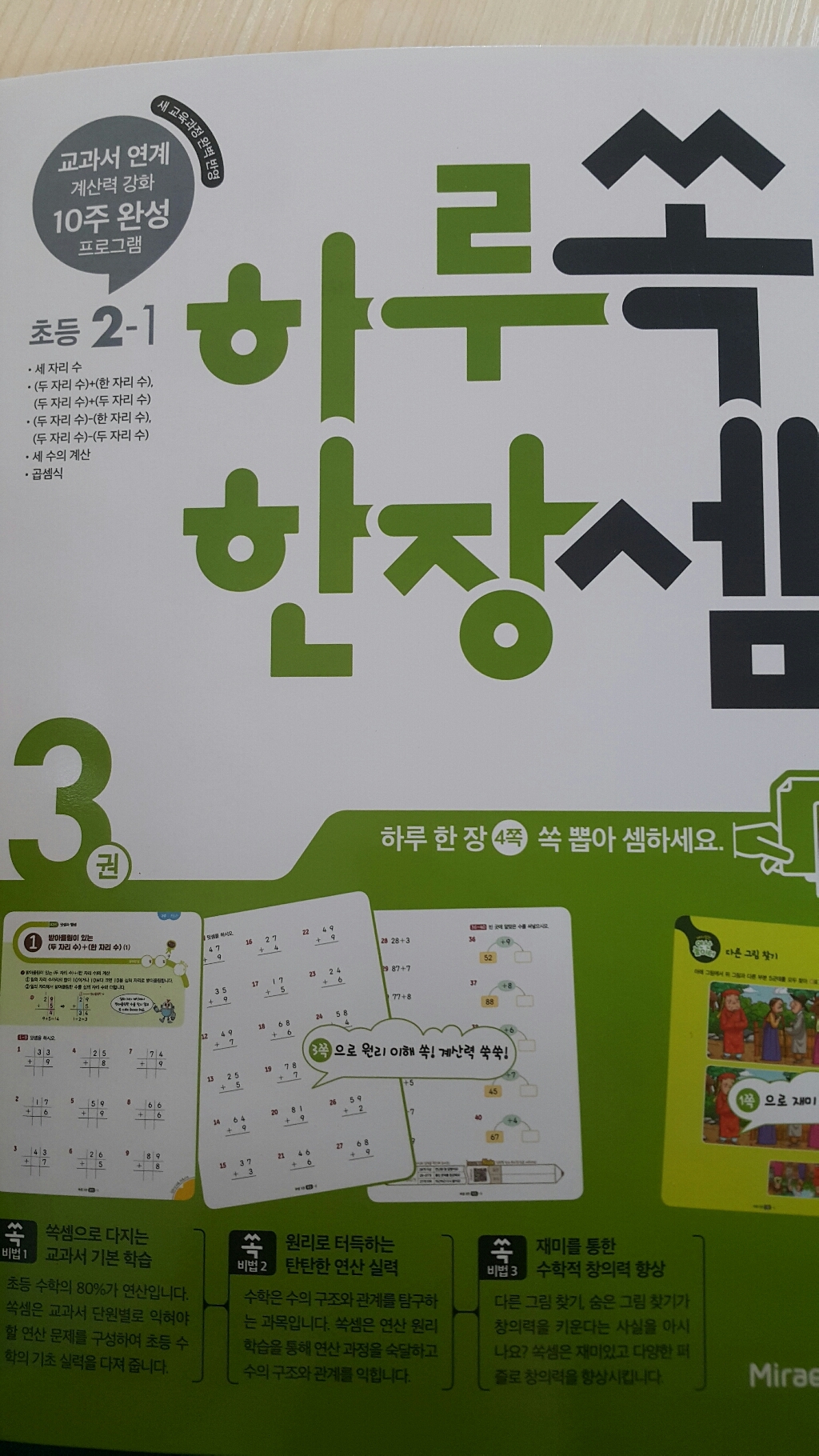 하루 한장 쏙셈 3: 초등 2-1