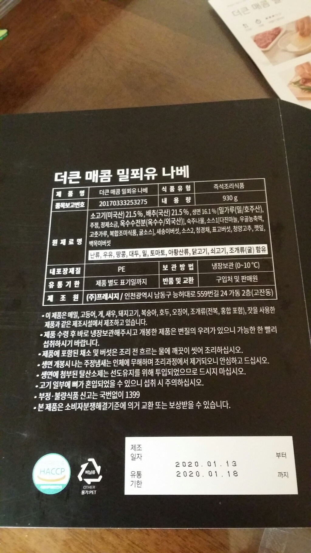 프레시지 더큰 매콤 밀푀유 나베 리뷰후기