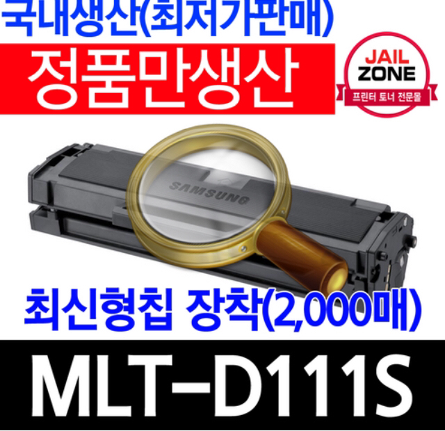 삼성전자 T-D111S 재생토너 S-2027 2022W 2079 S-2024 S-2074F S-2020 최신칩장착 흑백 레이저 프린터