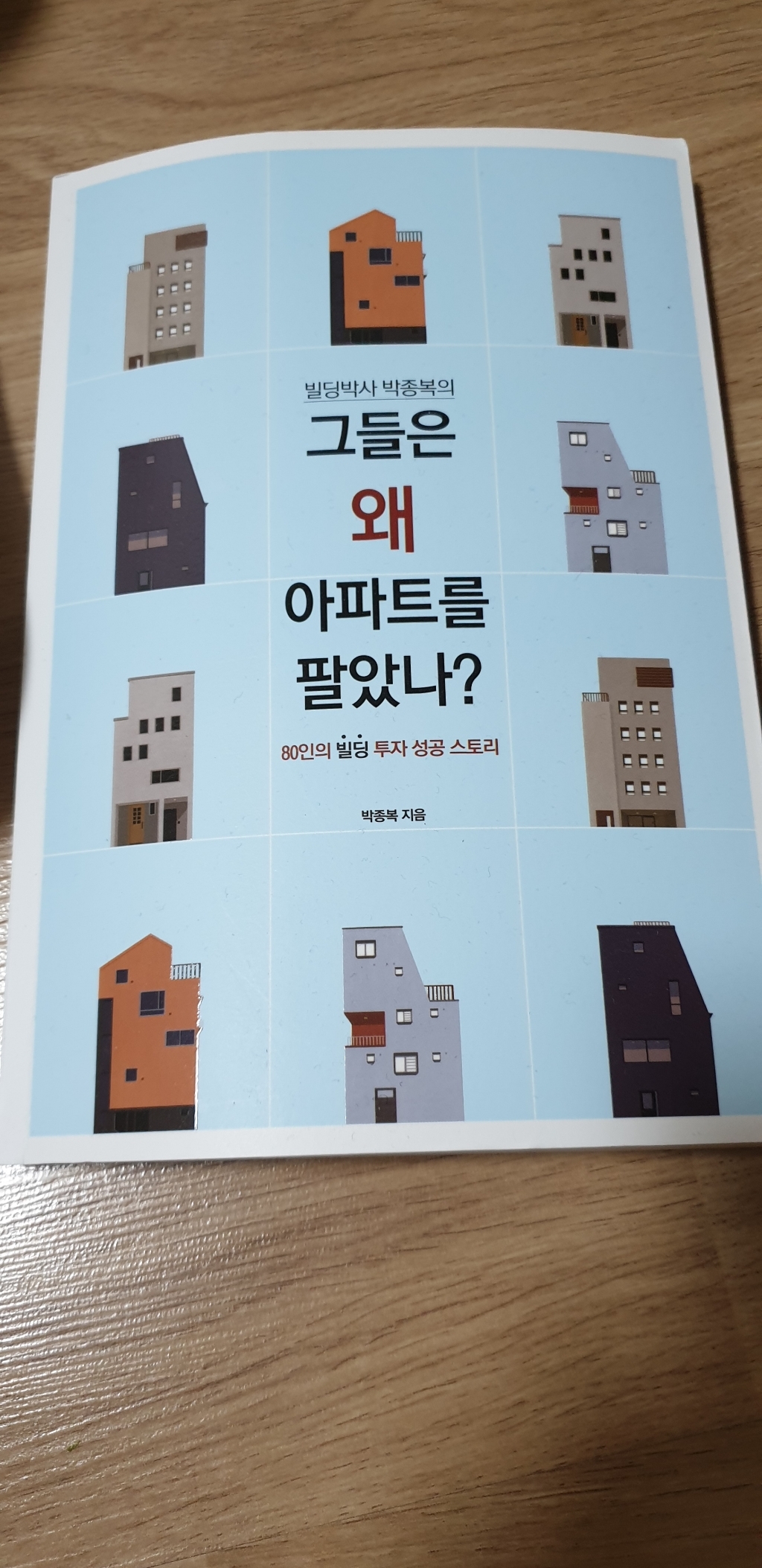 빌딩박사 박종복의 그들은 왜 아파트를 팔았나? : 80인의 빌딩 투자 성공 스토리
