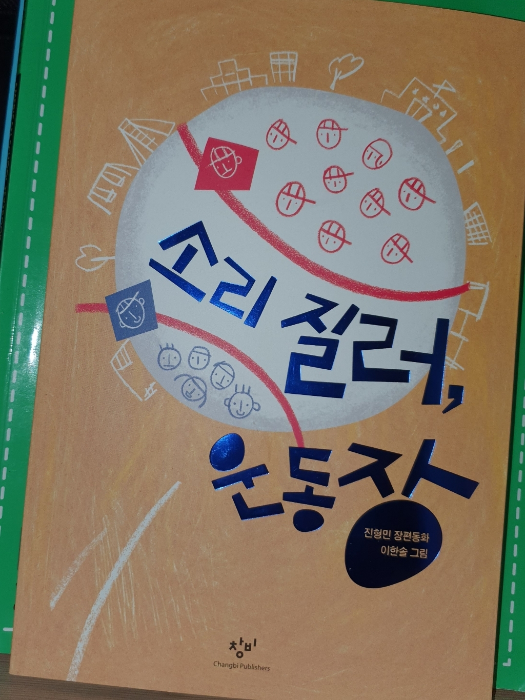 소리 질러 운동장:진형민 장편동화