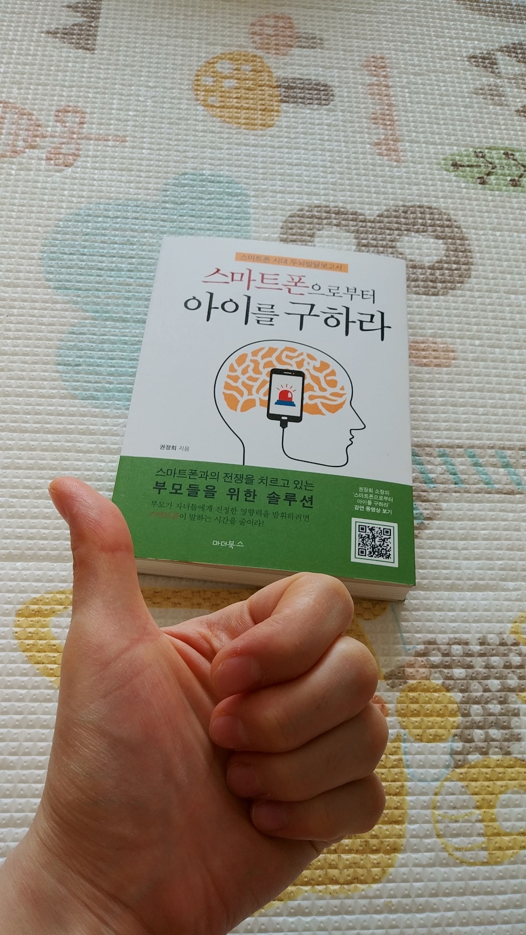 스마트폰으로부터 아이를 구하라:스마트폰 시대 두뇌발달보고서 리뷰후기