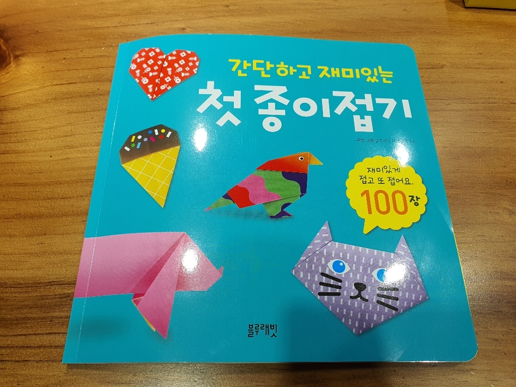 간단하고 재미있는 첫 종이접기
